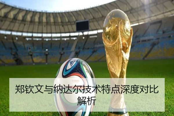 郑钦文与纳达尔技术特点深度对比解析